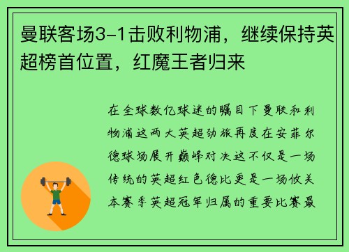 曼联客场3-1击败利物浦，继续保持英超榜首位置，红魔王者归来