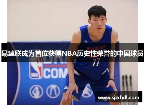 易建联成为首位获得NBA历史性荣誉的中国球员