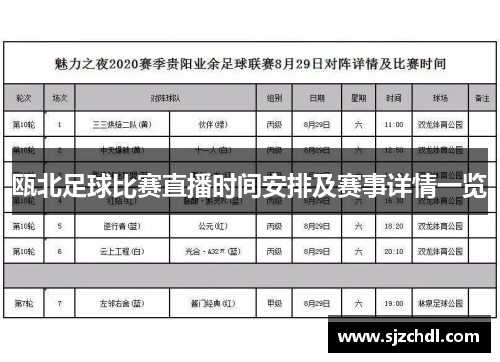 瓯北足球比赛直播时间安排及赛事详情一览